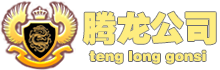 腾龙(中国)公司游戏官方网站